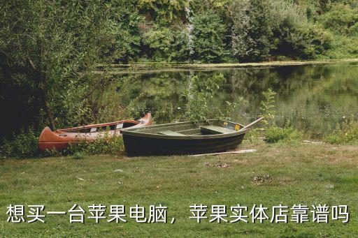 韶關(guān)蘋果電腦實(shí)體店在哪里,蘋果實(shí)體店靠譜嗎