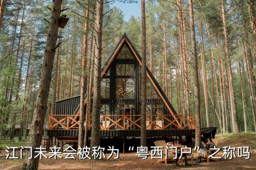 江門未來會被稱為“粵西門戶”之稱嗎