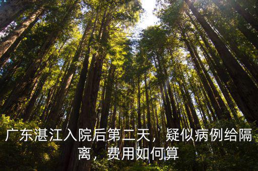 湛江疑似病例多少,怎么算疑似病例