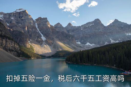 扣掉五險一金，稅后六千五工資高嗎