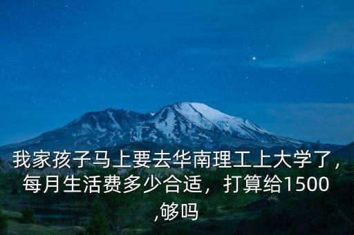 廣州高一生活費(fèi)多少合適,在廣州大學(xué)城的一本