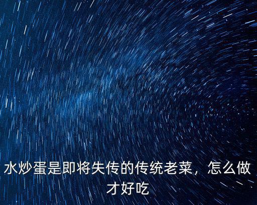 廣東水蛋怎么做好吃,這道菜應該怎么做