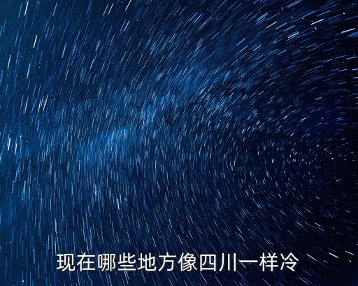 現在哪些地方像四川一樣冷