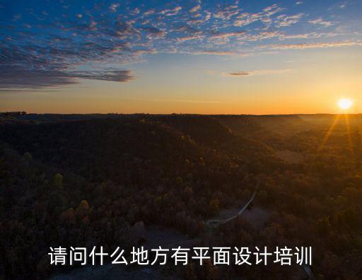 請問什么地方有平面設計培訓