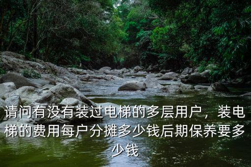 廣州 電梯安裝價格是多少錢,裝電梯的費用每戶分攤多少錢