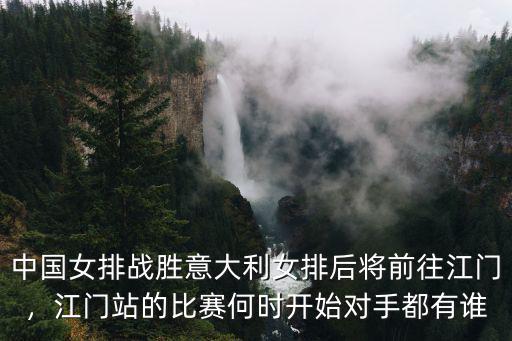 排球比賽江門站票價(jià)多少,女排世聯(lián)賽江門站