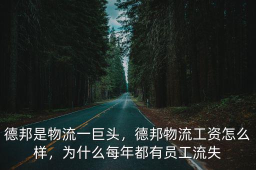 廣州德邦快遞上班怎么樣,德邦物流工資怎么樣