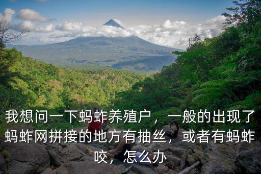 我想問一下螞蚱養(yǎng)殖戶，一般的出現(xiàn)了螞蚱網(wǎng)拼接的地方有抽絲，或者有螞蚱咬，怎么辦