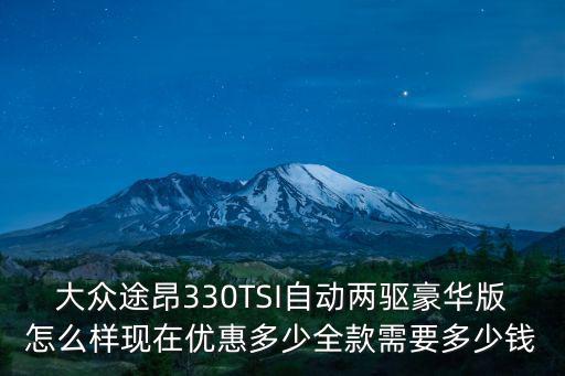 廣州途昂現(xiàn)在優(yōu)惠多少錢,全款需要多少錢