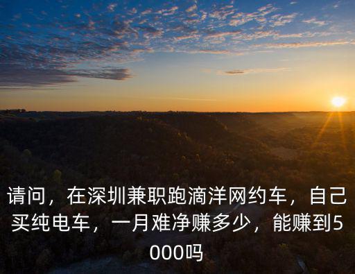 深圳跑滴滴需要多少電車,我想租車跑滴滴