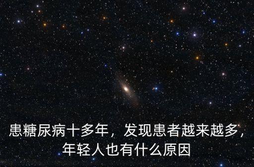 深圳糖尿病患者有多少,患糖尿病十多年