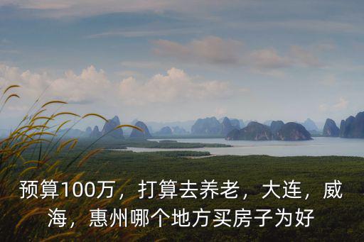 撫州惠州哪里好,惠州哪個(gè)地方買房子為好