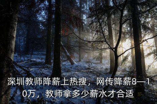 深圳教師考核獎有多少錢,深圳教師基本工資有多少