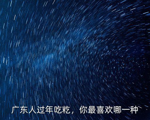 廣東人過年吃籺，你最喜歡哪一種
