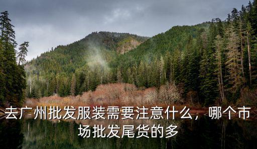廣州尾貨批發商哪里好,哪個市場批發尾貨的多