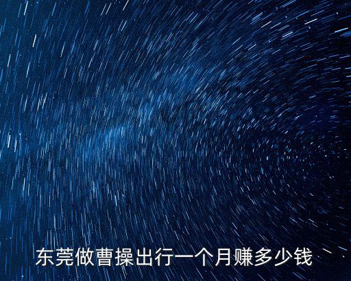東莞做曹操出行一個月賺多少錢