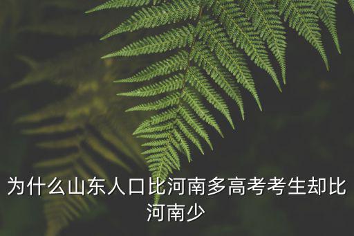 山東有多少人口河南有多少人口,為啥河南人口不是最多