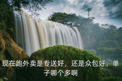 汕頭美團哪里單子多,單子哪個多啊