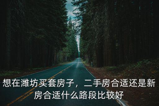 濰坊二手房多少套,想在濰坊買套房子