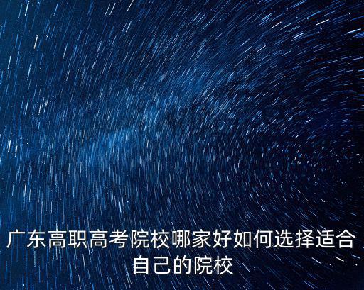 廣州東旺高職高考怎么樣,廣東高職高考院校有哪些