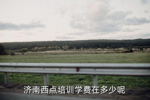 山東烘焙西點(diǎn)培訓(xùn)學(xué)費(fèi)多少,濟(jì)南西點(diǎn)培訓(xùn)學(xué)費(fèi)在多少呢