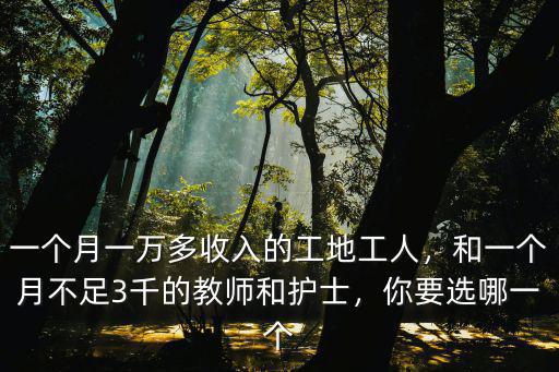 濟(jì)南工地工人工資多少錢一個(gè)月,一個(gè)月一萬多收入的工地工人