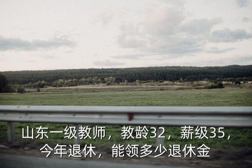 退休工資山東能領多少,山東一級教師