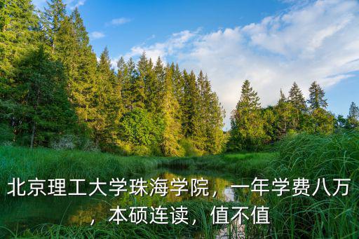 北京理工科大學珠海分院學費多少,北京理工大學珠海學院