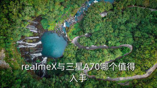 reaImeX與三星A70哪個值得入手