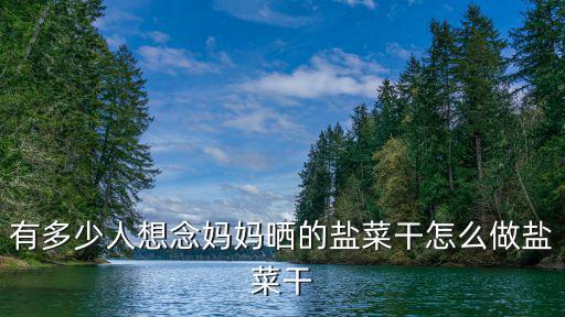 惠州的鹽菜怎么做,有多少人想念媽媽曬的鹽菜干