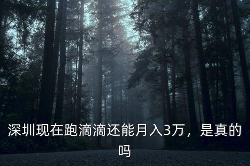 深圳現在跑滴滴還能月入3萬，是真的嗎