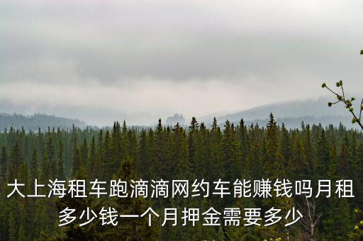 青島滴滴租車租金現在多少錢一個月多少錢,押金需要多少