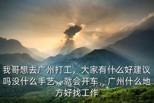 廣州哪里打工最好,我哥想去廣州打工