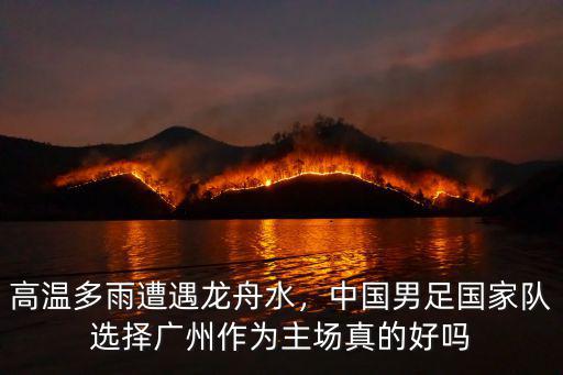 廣州龍舟水哪里有大雨,高溫多雨遭遇龍舟水