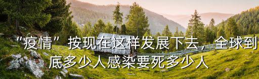 清遠(yuǎn)肺炎死了多少人,新型冠狀肺炎死了那么多人
