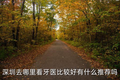 深圳哪里可以網(wǎng)上補(bǔ)牙,在深圳想要牙齒正畸以及補(bǔ)牙