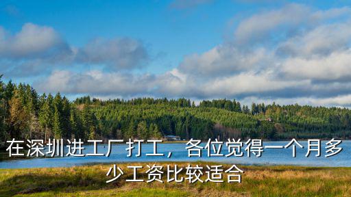 廣州深圳進廠多少錢一個月,在廣州打工一個月工資有多少