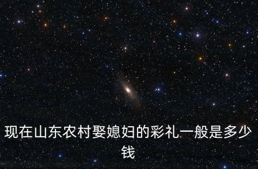 煙臺彩禮錢一般給多少2018,結婚一般給女方多少彩禮錢
