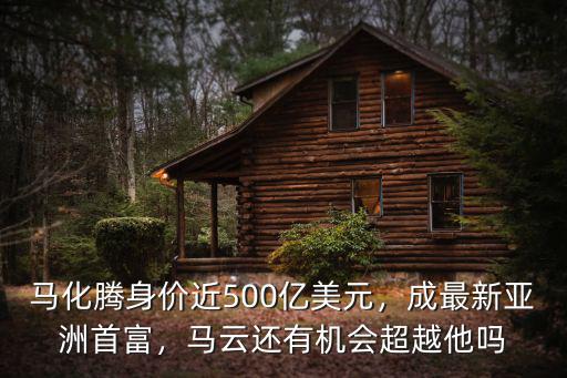 煙臺馬云身價多少億美元,馬云現在目前身價多少億