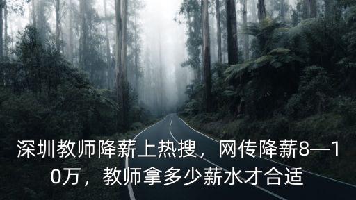 2018深圳中學(xué)老師工資多少,中小學(xué)一級教師的工資是多少
