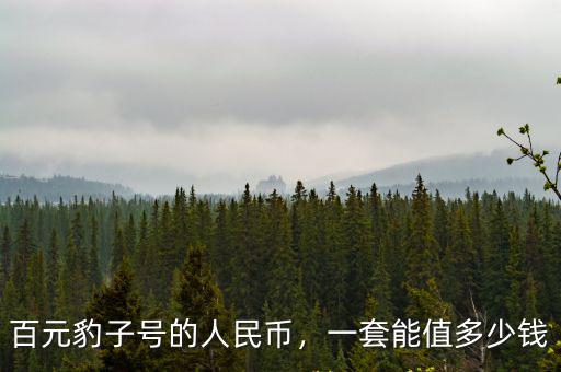 百元豹子號的人民幣，一套能值多少錢