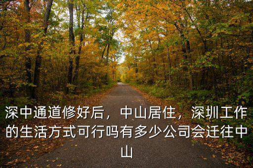 深圳中山人口多少,有多少公司會遷往中山