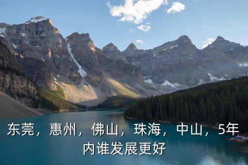 東莞佛山中山哪里工業發展好,未來是中山還是東莞發展好