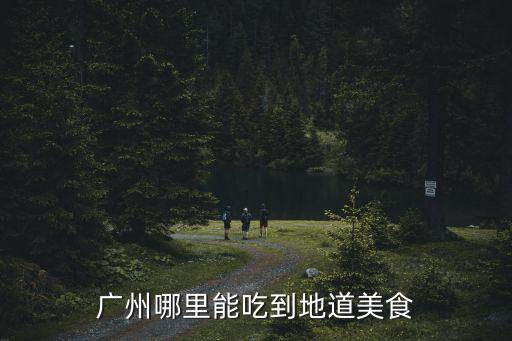 廣州銘泰煲仔飯搬到哪里,廣州哪里能吃到地道美食