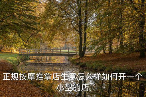 正規按摩推拿店生意怎么樣如何開一個小型的店