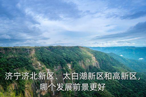 濟寧高新區管轄多少鎮,太白湖新區和高新區