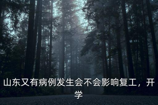 山東有多少例病毒,整個山東就沒法開學了嗎