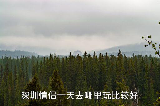 深圳情侶一天去哪里玩比較好