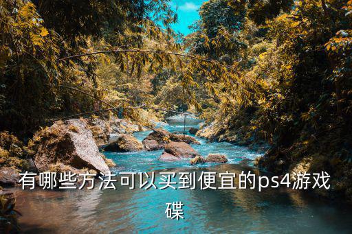肇慶哪里有賣ps4游戲,想開ps4游戲店