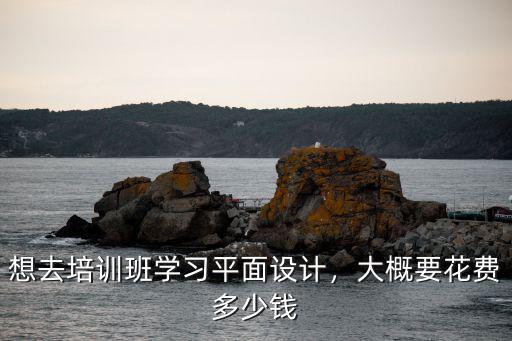 潮州平面設計一般多少錢,平面設計速成班多少錢